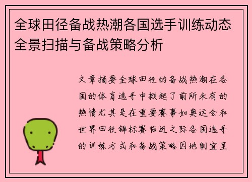 全球田径备战热潮各国选手训练动态全景扫描与备战策略分析