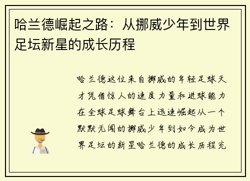 哈兰德崛起之路：从挪威少年到世界足坛新星的成长历程