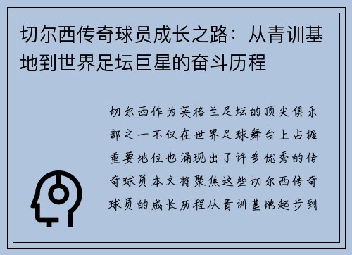 切尔西传奇球员成长之路：从青训基地到世界足坛巨星的奋斗历程