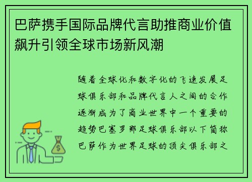 巴萨携手国际品牌代言助推商业价值飙升引领全球市场新风潮