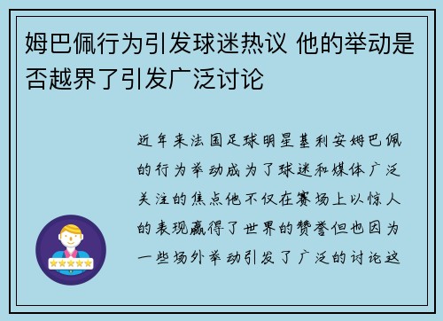 姆巴佩行为引发球迷热议 他的举动是否越界了引发广泛讨论