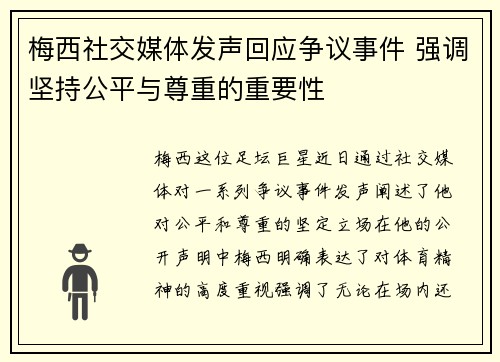 梅西社交媒体发声回应争议事件 强调坚持公平与尊重的重要性