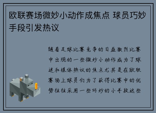 欧联赛场微妙小动作成焦点 球员巧妙手段引发热议
