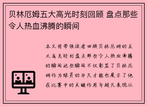 贝林厄姆五大高光时刻回顾 盘点那些令人热血沸腾的瞬间