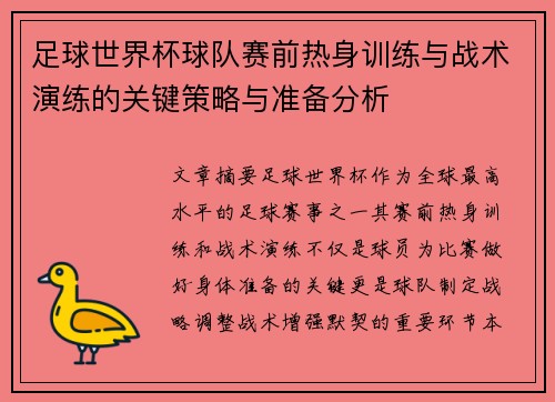 足球世界杯球队赛前热身训练与战术演练的关键策略与准备分析