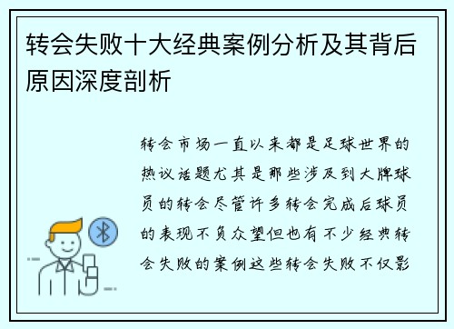 转会失败十大经典案例分析及其背后原因深度剖析