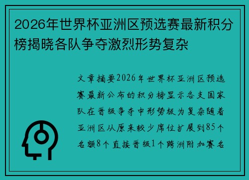 2026年世界杯亚洲区预选赛最新积分榜揭晓各队争夺激烈形势复杂