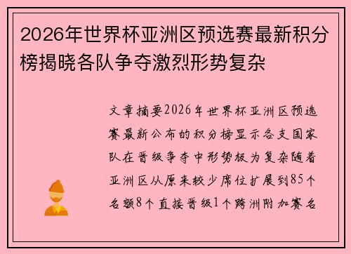 2026年世界杯亚洲区预选赛最新积分榜揭晓各队争夺激烈形势复杂