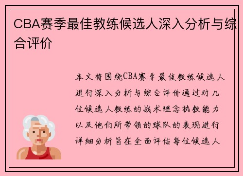 CBA赛季最佳教练候选人深入分析与综合评价
