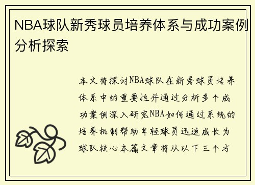 NBA球队新秀球员培养体系与成功案例分析探索
