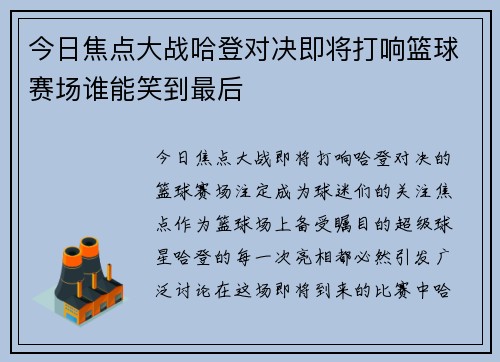 今日焦点大战哈登对决即将打响篮球赛场谁能笑到最后