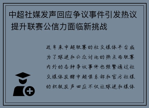中超社媒发声回应争议事件引发热议 提升联赛公信力面临新挑战