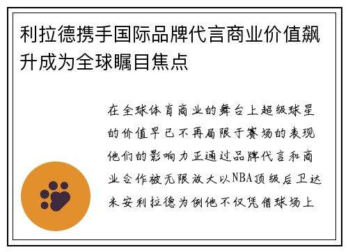 利拉德携手国际品牌代言商业价值飙升成为全球瞩目焦点