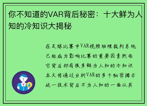 你不知道的VAR背后秘密：十大鲜为人知的冷知识大揭秘