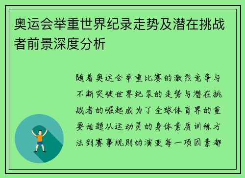 奥运会举重世界纪录走势及潜在挑战者前景深度分析