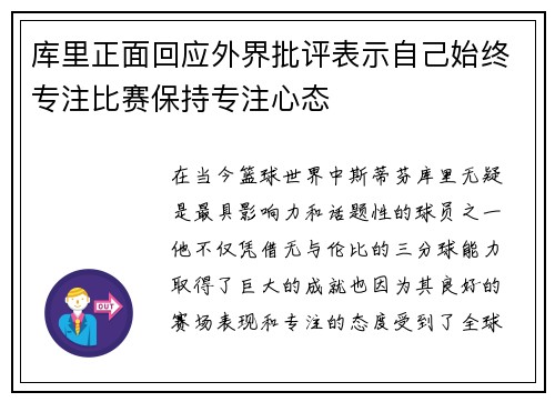 库里正面回应外界批评表示自己始终专注比赛保持专注心态