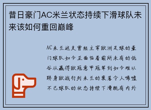 昔日豪门AC米兰状态持续下滑球队未来该如何重回巅峰