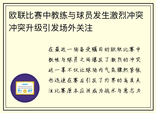 欧联比赛中教练与球员发生激烈冲突冲突升级引发场外关注