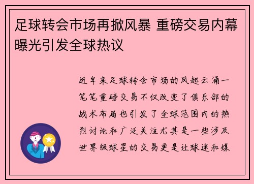 足球转会市场再掀风暴 重磅交易内幕曝光引发全球热议