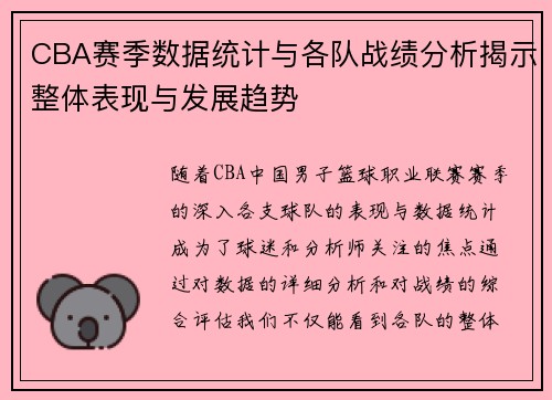 CBA赛季数据统计与各队战绩分析揭示整体表现与发展趋势