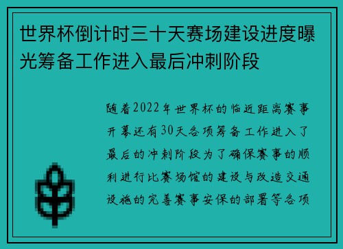 世界杯倒计时三十天赛场建设进度曝光筹备工作进入最后冲刺阶段
