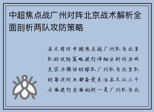 中超焦点战广州对阵北京战术解析全面剖析两队攻防策略