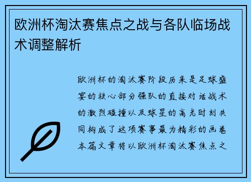 欧洲杯淘汰赛焦点之战与各队临场战术调整解析
