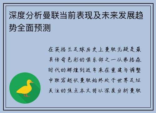 深度分析曼联当前表现及未来发展趋势全面预测 深度分析曼联当前表现及未来发展趋势全面预测