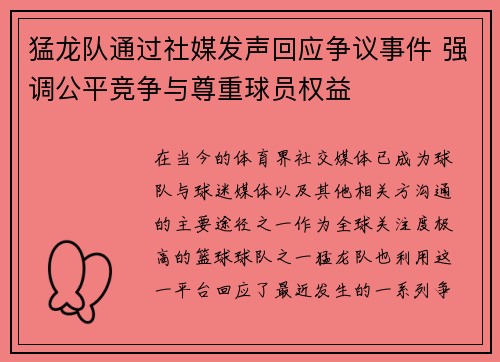 猛龙队通过社媒发声回应争议事件 强调公平竞争与尊重球员权益 猛龙队通过社媒发声回应争议事件 强调公平竞争与尊重球员权益