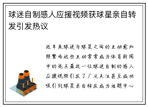 球迷自制感人应援视频获球星亲自转发引发热议 球迷自制感人应援视频获球星亲自转发引发热议