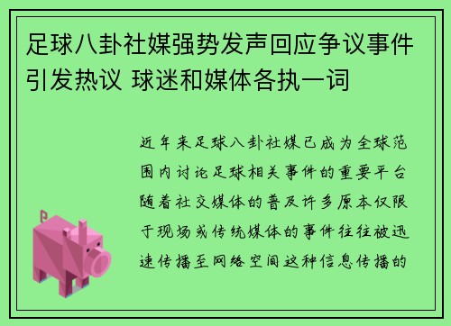 足球八卦社媒强势发声回应争议事件引发热议 球迷和媒体各执一词 足球八卦社媒强势发声回应争议事件引发热议 球迷和媒体各执一词