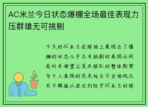 AC米兰今日状态爆棚全场最佳表现力压群雄无可挑剔