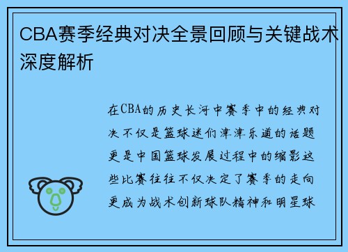 CBA赛季经典对决全景回顾与关键战术深度解析 CBA赛季经典对决全景回顾与关键战术深度解析
