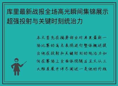 库里最新战报全场高光瞬间集锦展示超强投射与关键时刻统治力