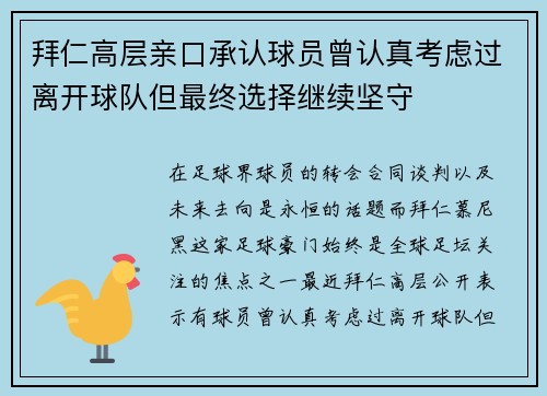 拜仁高层亲口承认球员曾认真考虑过离开球队但最终选择继续坚守