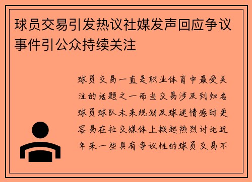 球员交易引发热议社媒发声回应争议事件引公众持续关注