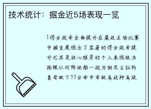 技术统计：掘金近5场表现一览