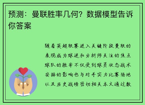 预测：曼联胜率几何？数据模型告诉你答案