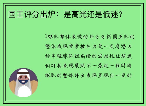 国王评分出炉：是高光还是低迷？