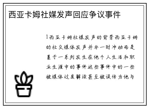西亚卡姆社媒发声回应争议事件