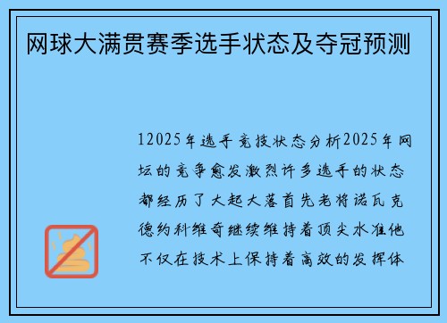 网球大满贯赛季选手状态及夺冠预测
