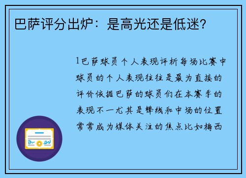 巴萨评分出炉：是高光还是低迷？