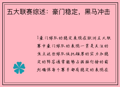 五大联赛综述：豪门稳定，黑马冲击