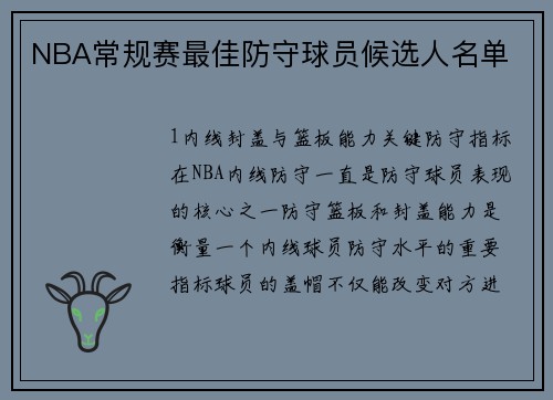 NBA常规赛最佳防守球员候选人名单
