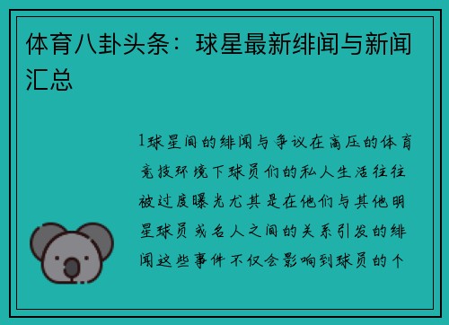 体育八卦头条：球星最新绯闻与新闻汇总