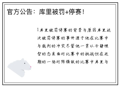 官方公告：库里被罚+停赛！