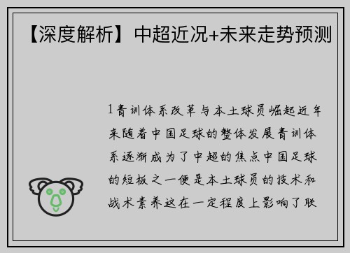 【深度解析】中超近况+未来走势预测