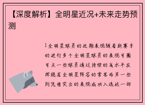 【深度解析】全明星近况+未来走势预测