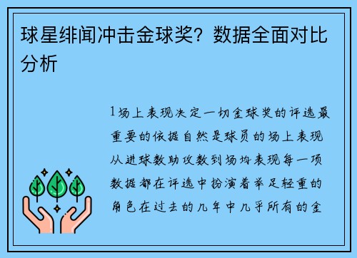 球星绯闻冲击金球奖？数据全面对比分析