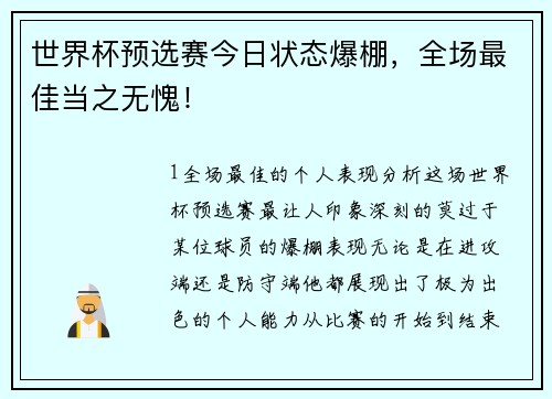 世界杯预选赛今日状态爆棚，全场最佳当之无愧！